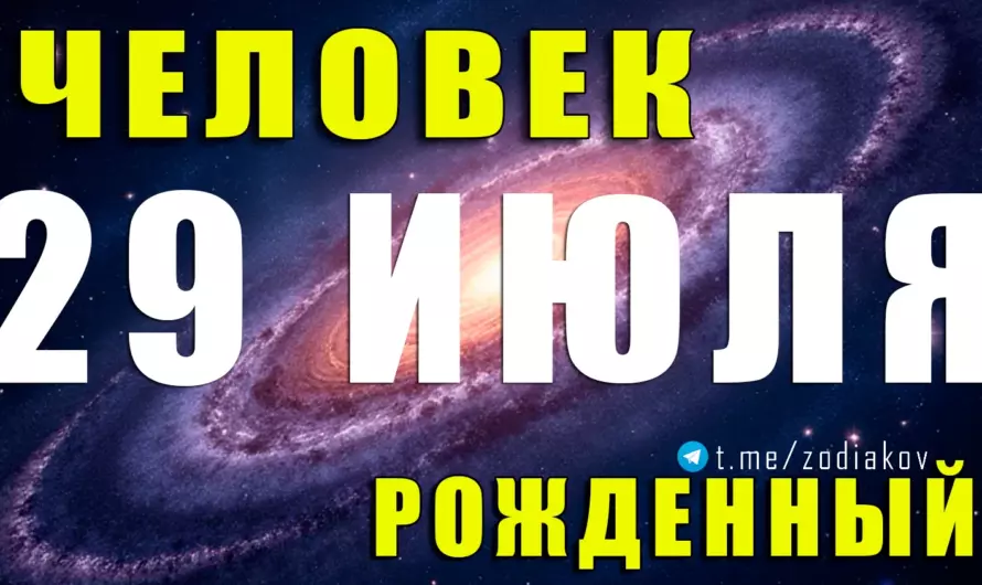 🦁 Загадочный Лев 29 июля: судьба лидера с душой романтика