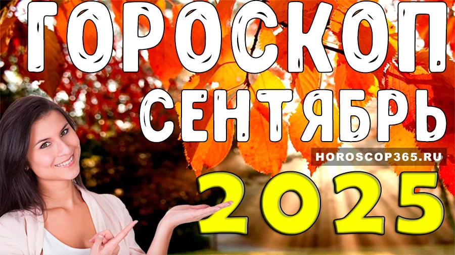 Гороскоп для всех знаков зодиака на сентябрь 2025 года