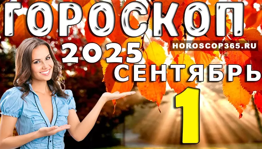 🍁 Гороскоп на 1 сентября 2025 года — магический старт осени для всех знаков Зодиака