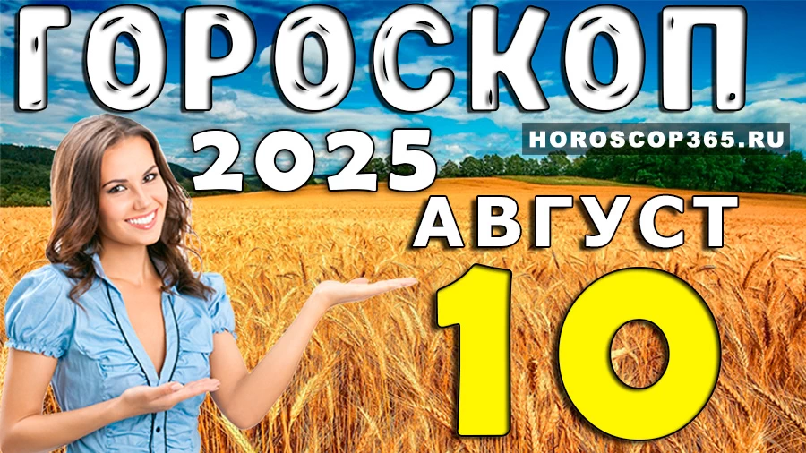 Гороскоп на 10 августа 2025