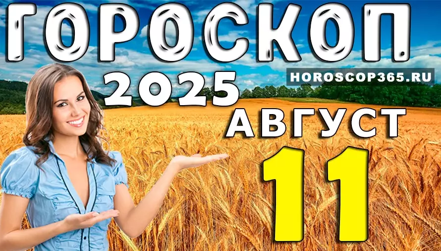 Гороскоп на 11 августа 2025 — день ярких эмоций и новых возможностей