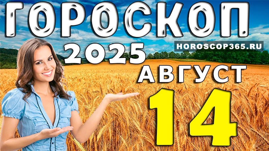 Гороскоп на 14 августа 2025