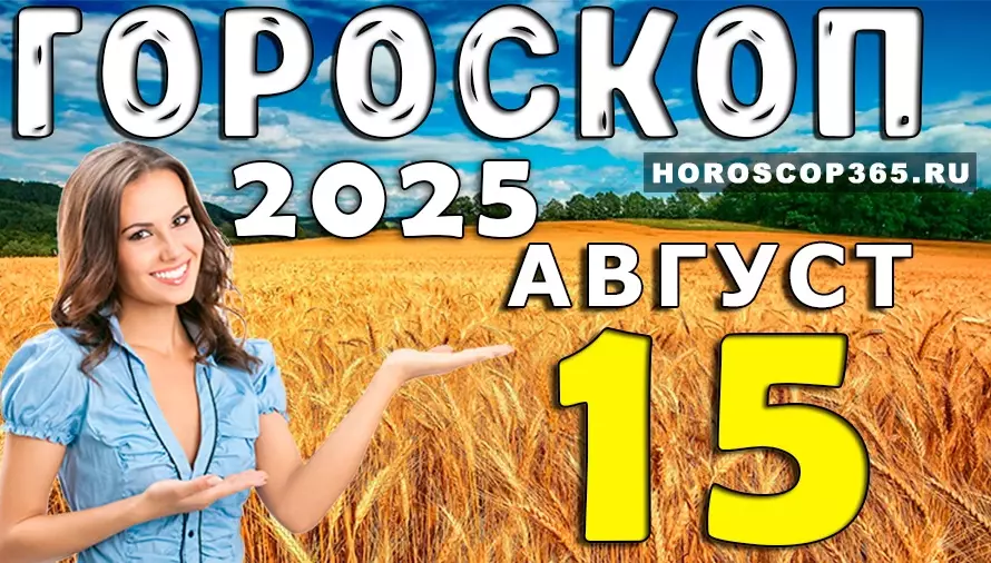 Гороскоп на 15 августа 2025 — день гармонии и вдохновения