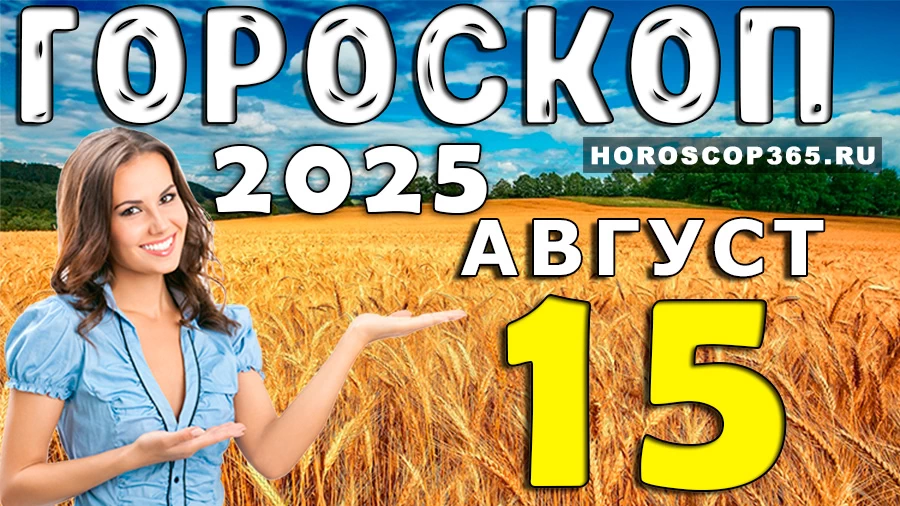 Гороскоп на 15 августа 2025