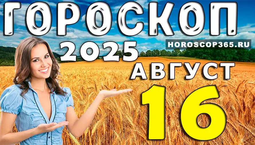 Гороскоп на 16 августа 2025 — день смелых решений и удачи