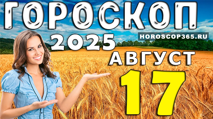 Гороскоп на 17 августа 2025 для всех знаков Зодиака
