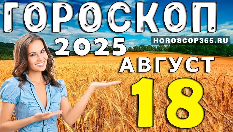 Гороскоп на 18 августа 2025 для всех знаков Зодиака