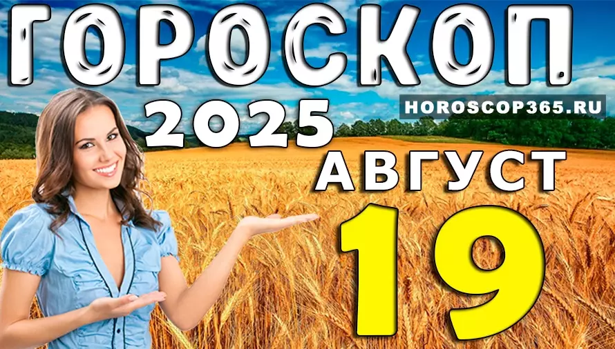 Гороскоп на 19 августа 2025 для всех знаков Зодиака