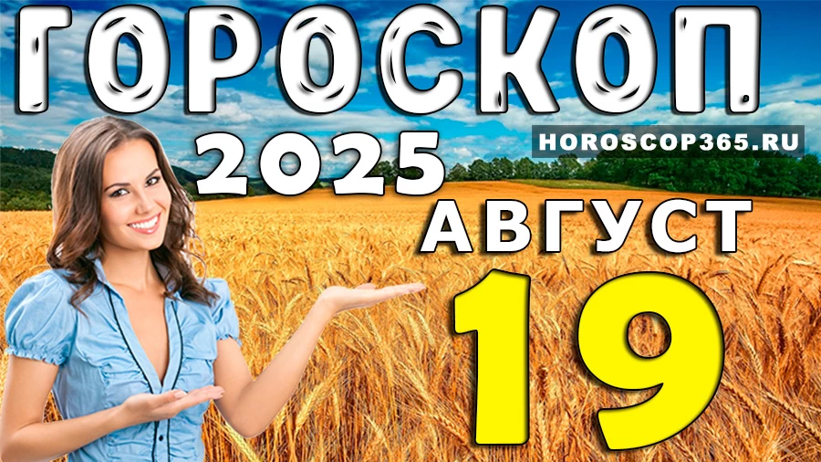 Гороскоп на 19 августа 2025 для всех знаков Зодиака