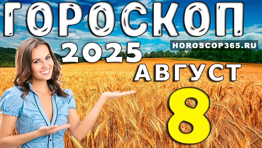 Гороскоп на 8 августа 2025 — день ярких чувств и вдохновения