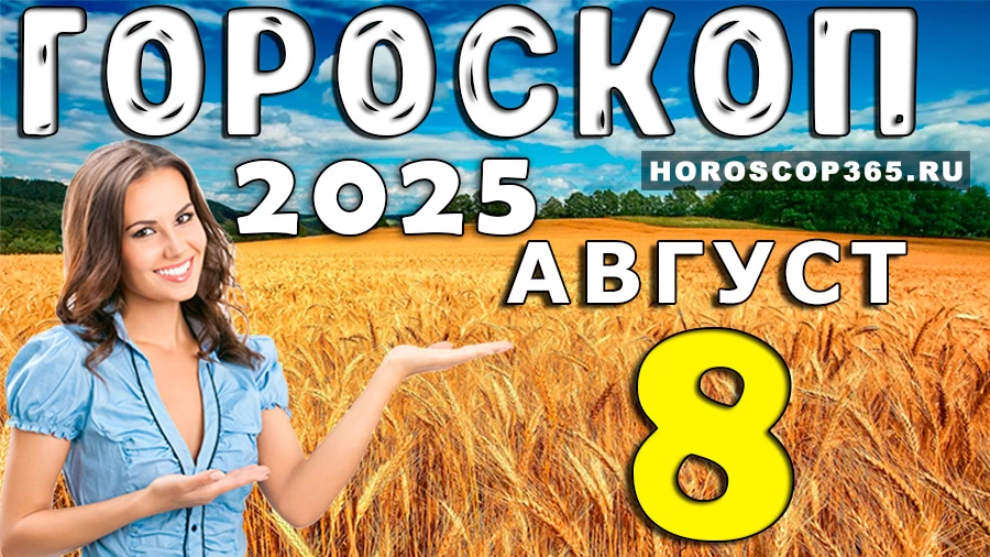 Гороскоп на 8 августа 2025