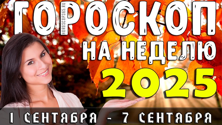 Гороскоп на неделю с 1 по 7 сентября 2025 года