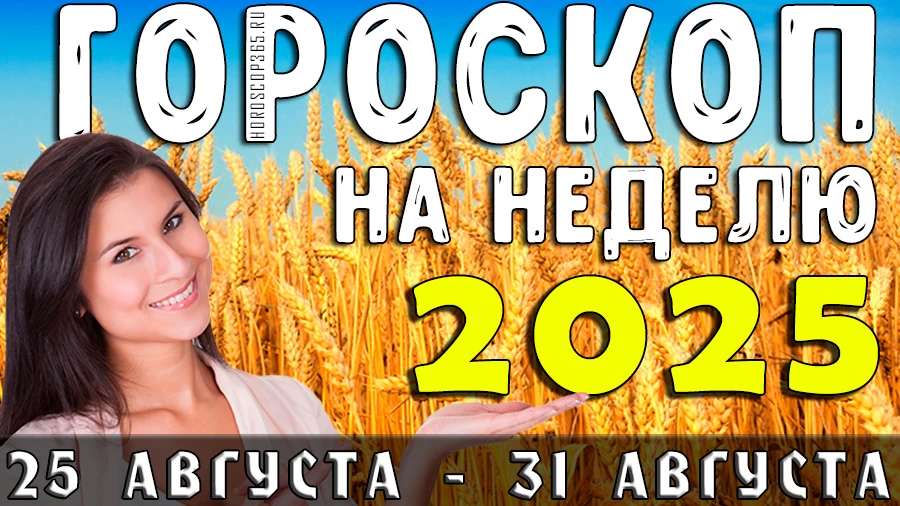 Гороскоп на неделю с 25 по 31 августа 2025 года для всех знаков зодиака