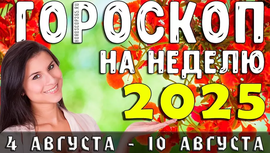 Гороскоп на неделю с 4 по 10 августа 2025 года для всех знаков зодиака