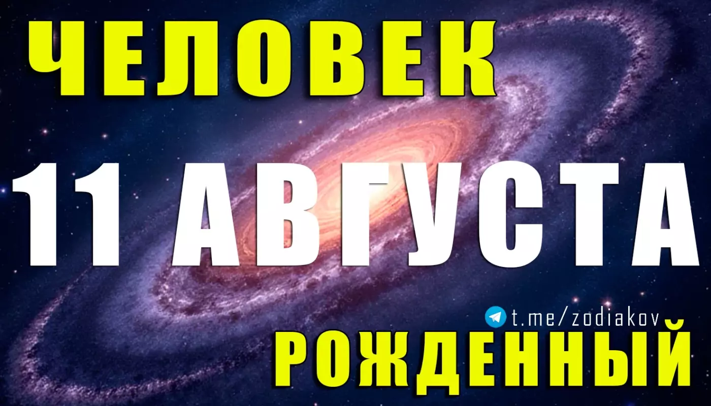 Подробная характеристика человека, родившегося 11 августа