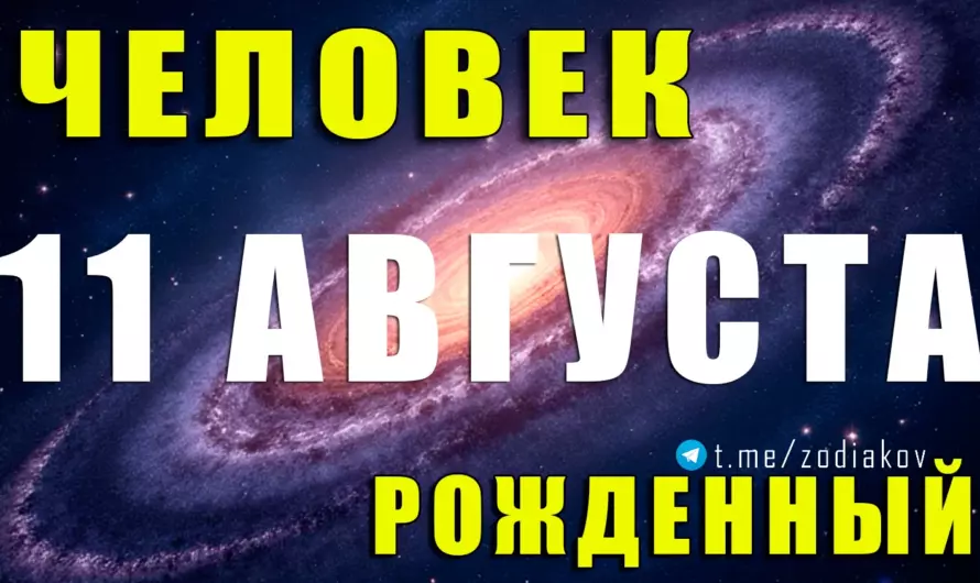 Рождённые 11 августа — Львы с сияющей харизмой и магнетизмом судьбы