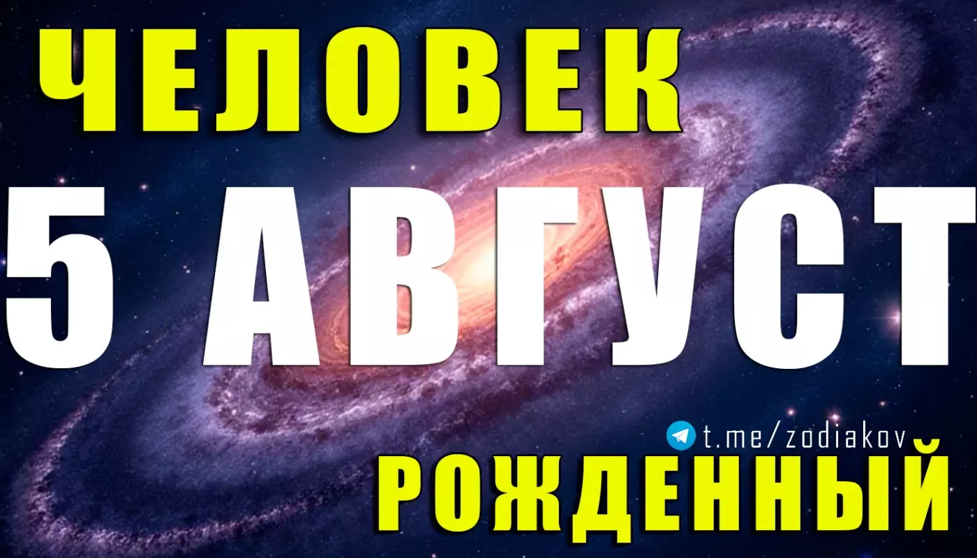 Подробная характеристика человека родившегося 5 августа