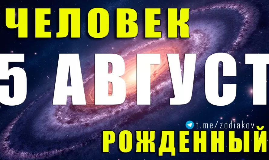 🔥 Лев с огнём в сердце: Что скрывает характер человека, рождённого 5 августа?