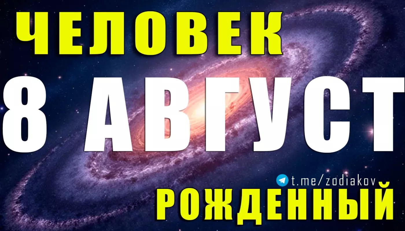 Подробная характеристика человека родившегося 8 августа