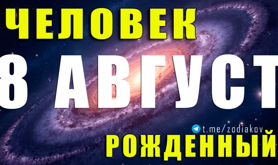 🔥 Лев, рождённый 8 августа: магнетизм, воля и судьба лидера