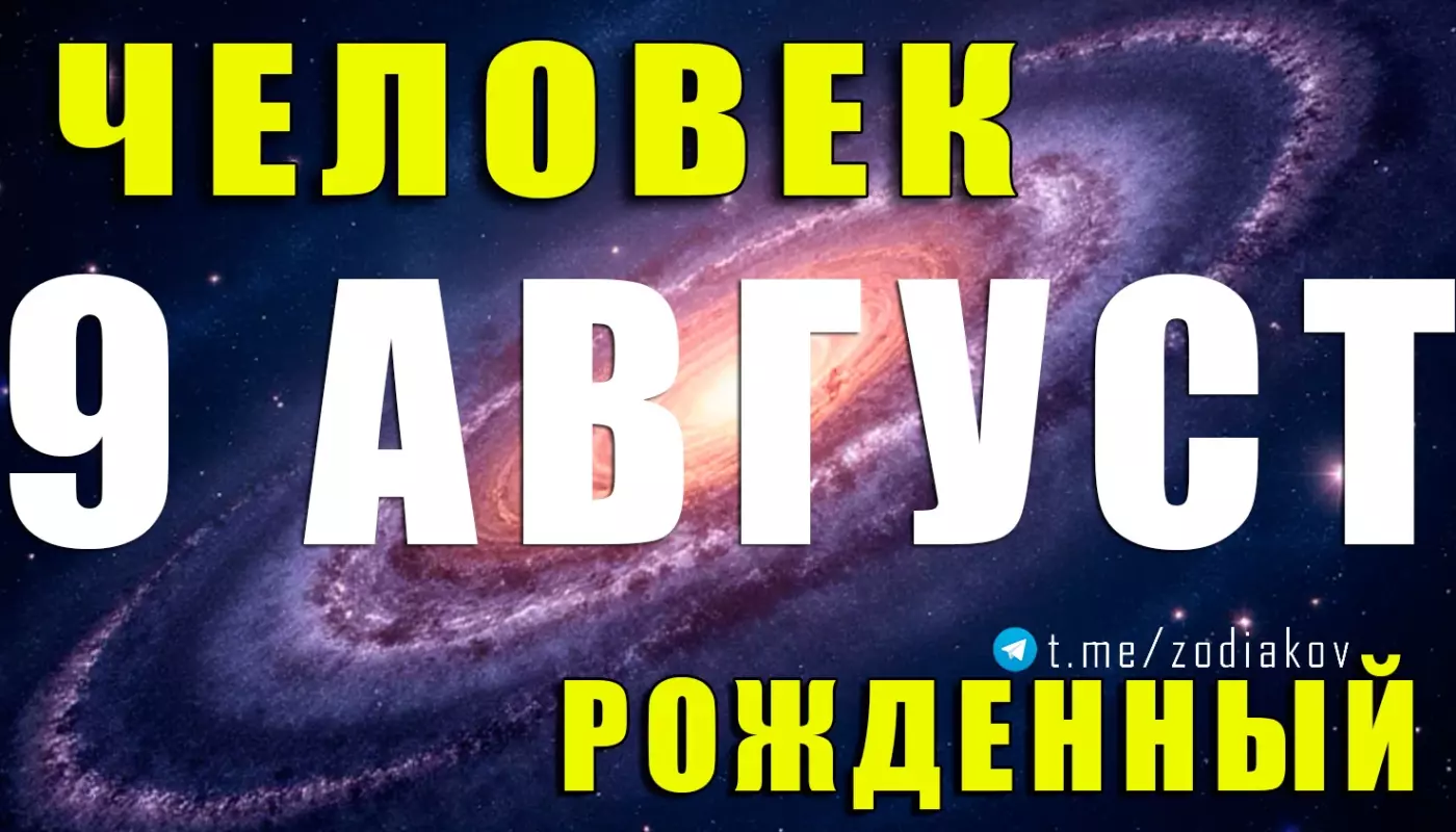Подробная характеристика человека, родившегося 9 августа