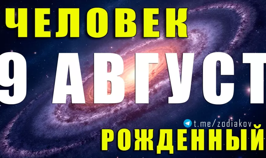 9 августа — Лев с пламенным сердцем: тайны характера, судьбы и любви