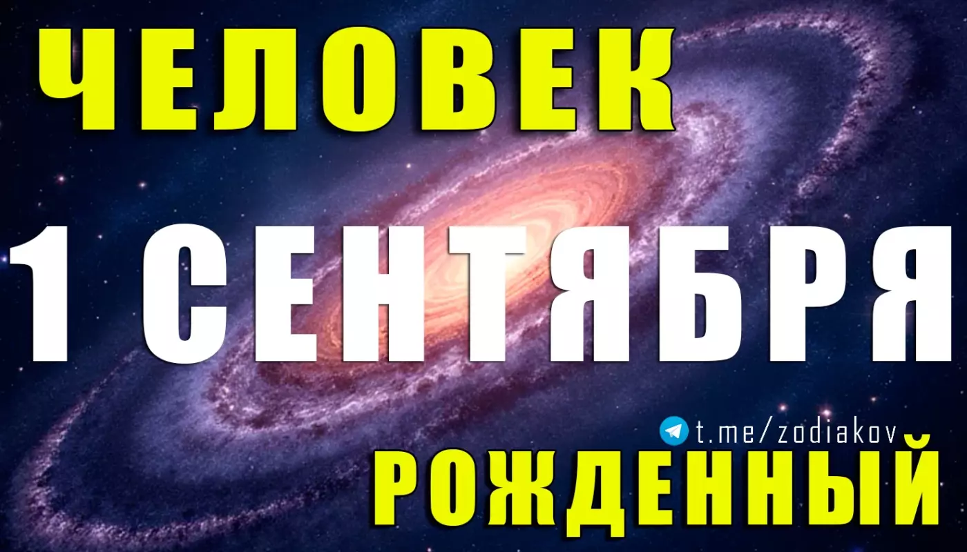 Подробная характеристика человека, рождённого 1 сентября