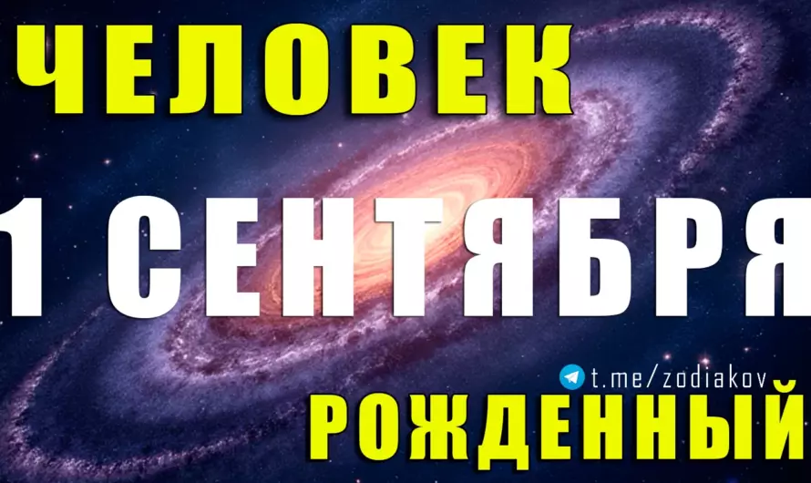 1 сентября — судьба под знаком Девы: тайный смысл дня рождения и характер этих людей 🌟♍