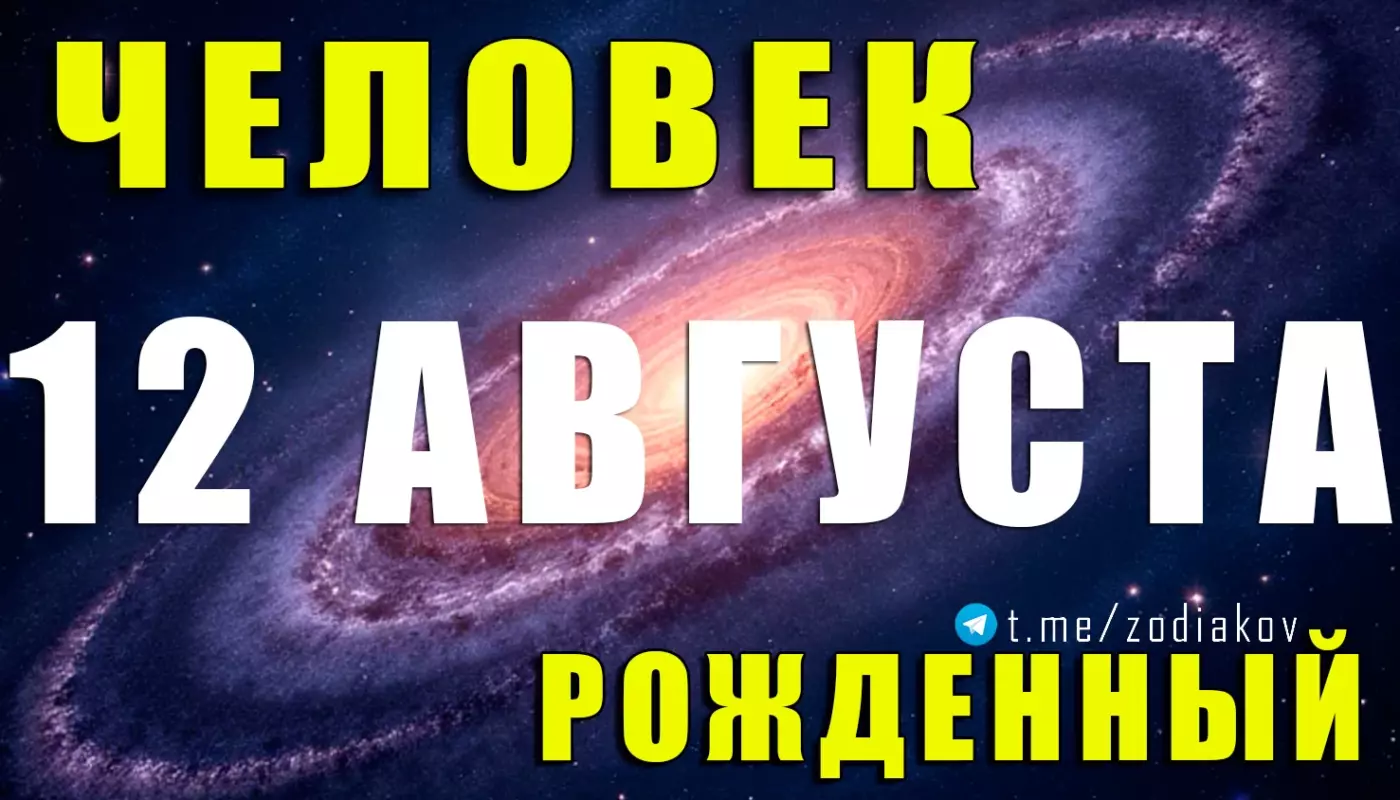 Подробная характеристика человека, рождённого 12 августа