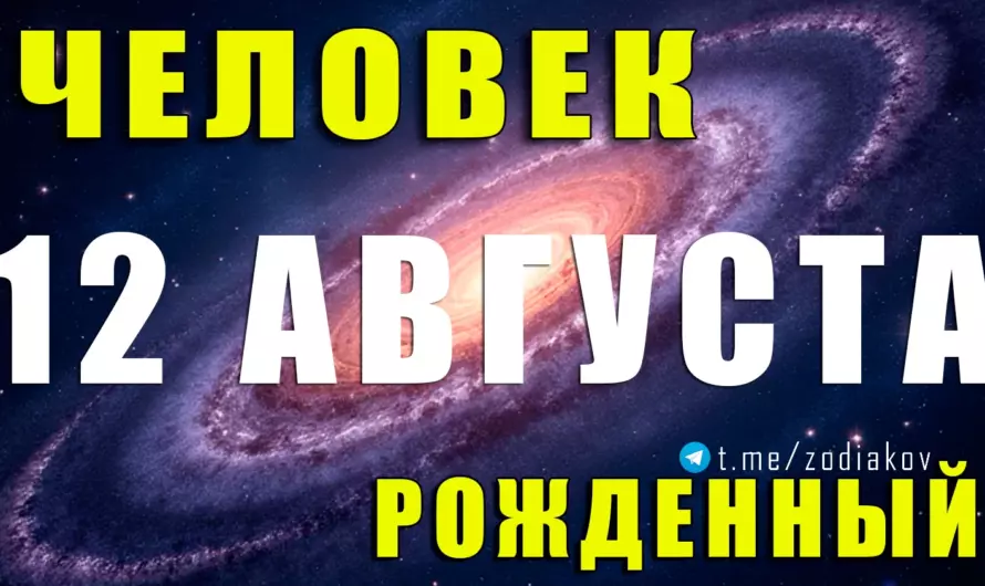12 августа — Львы с судьбой победителей и сердцем лидера