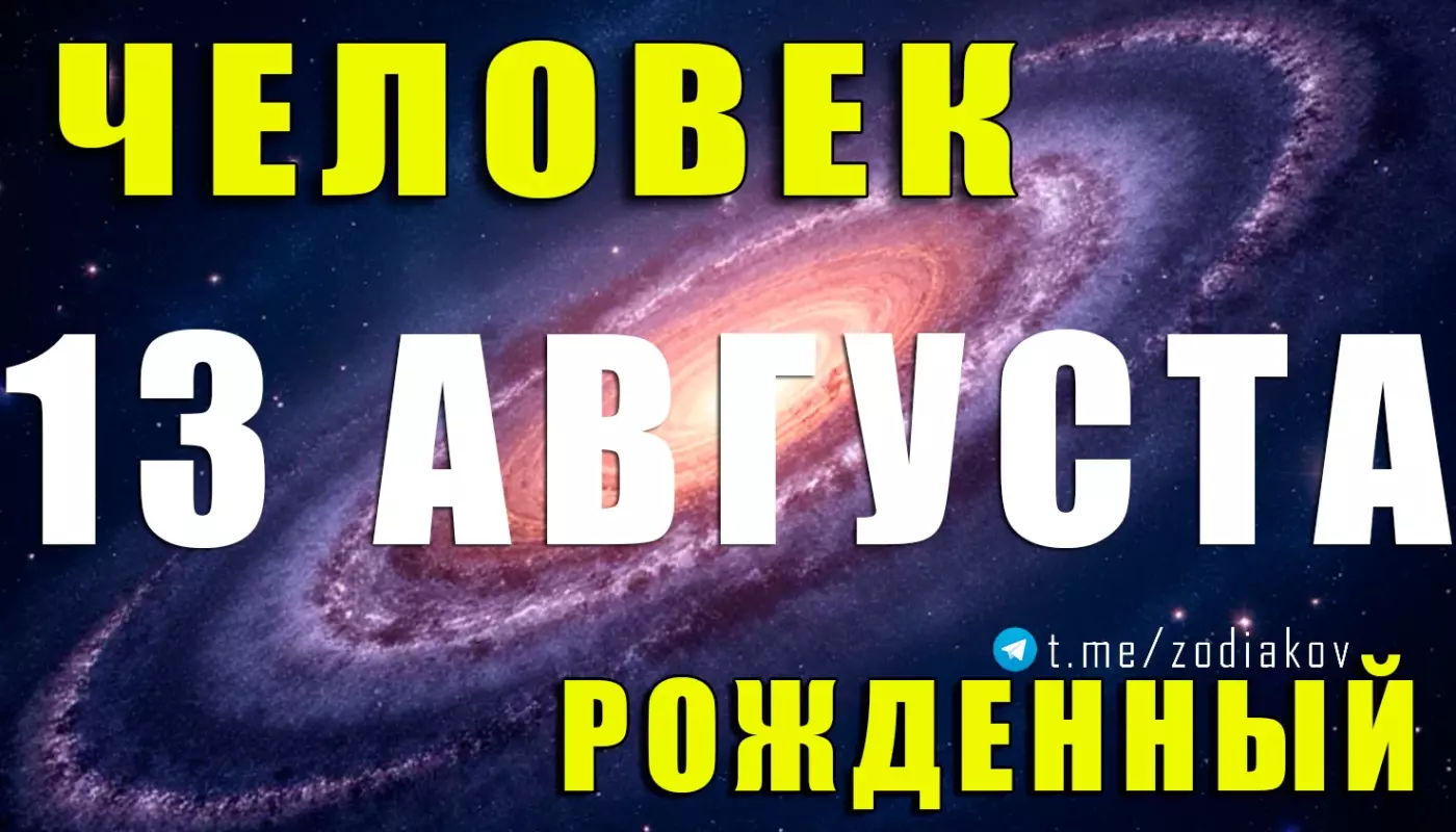 Подробная характеристика человека, рождённого 13 августа