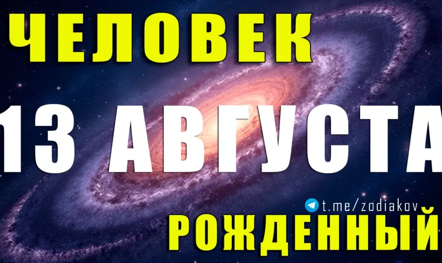 13 августа — Львы судьбы: прирождённые лидеры с огненным сердцем