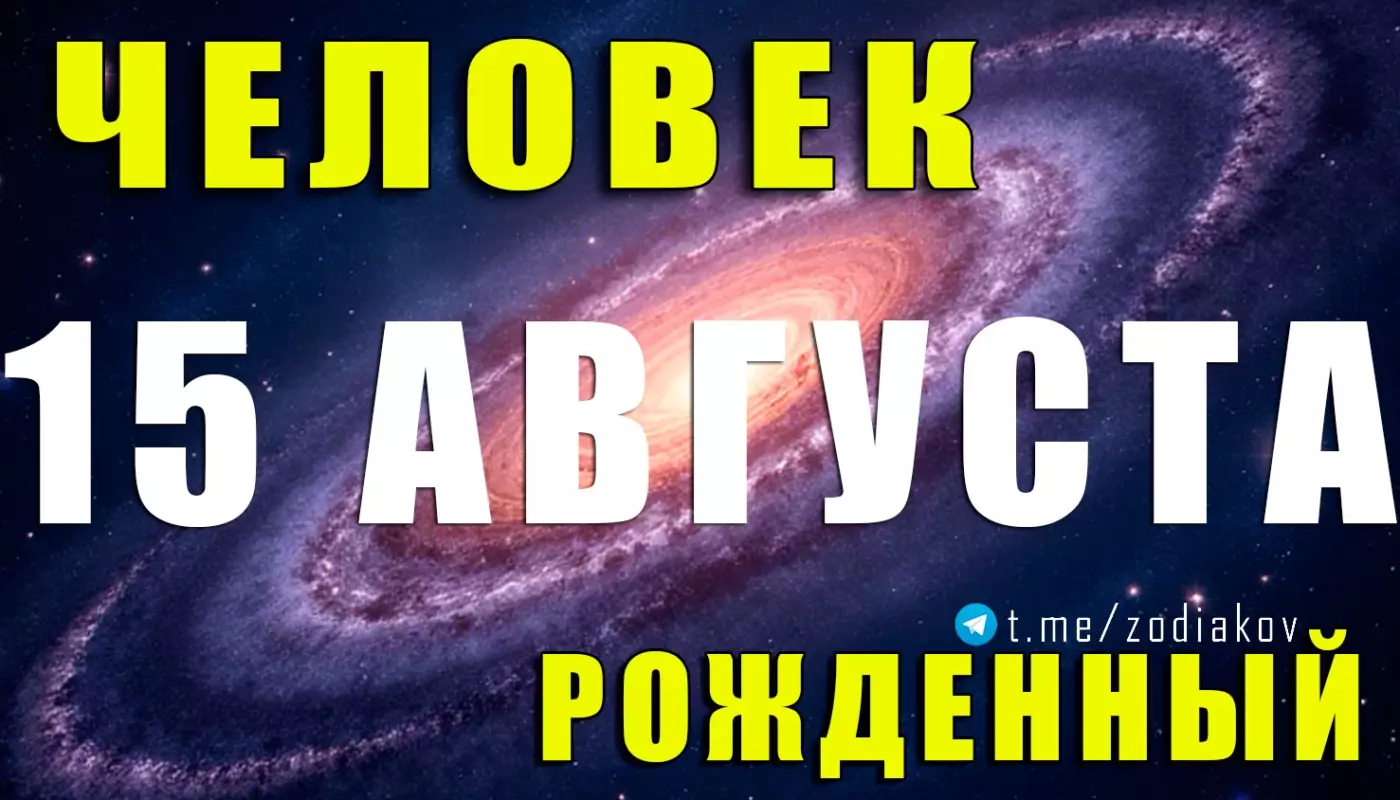 Подробная характеристика человека, рождённого 15 августа