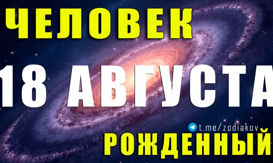 18 августа — Львовская харизма и сила: тайные качества и судьба яркой личности