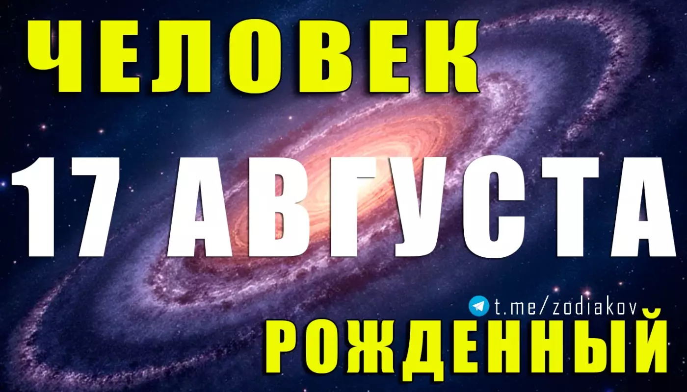 Подробная характеристика человека, рождённого 17 августа