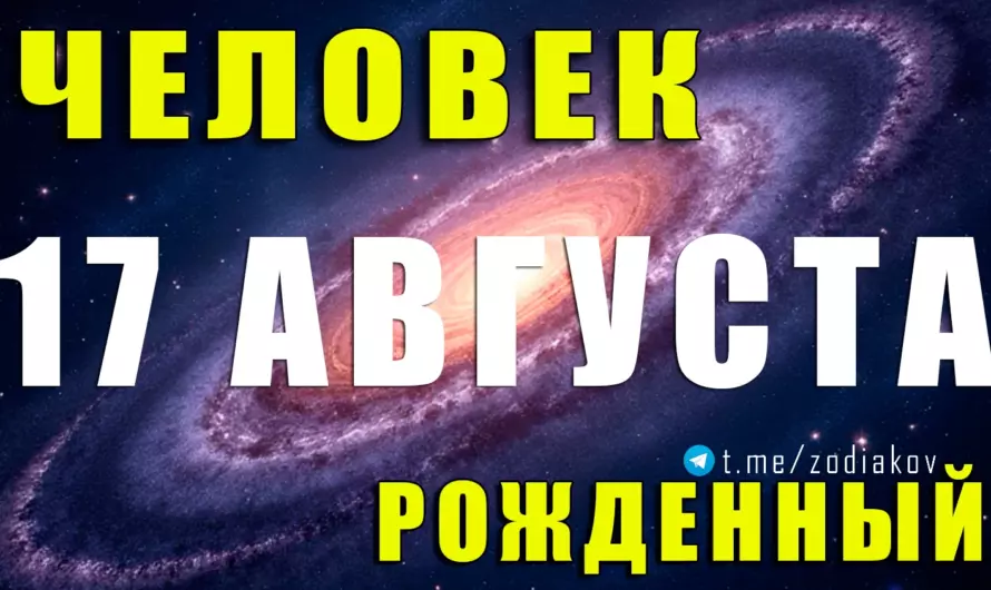 17 августа — судьба Львов-покорителей: тайные таланты и харизма, которой невозможно сопротивляться
