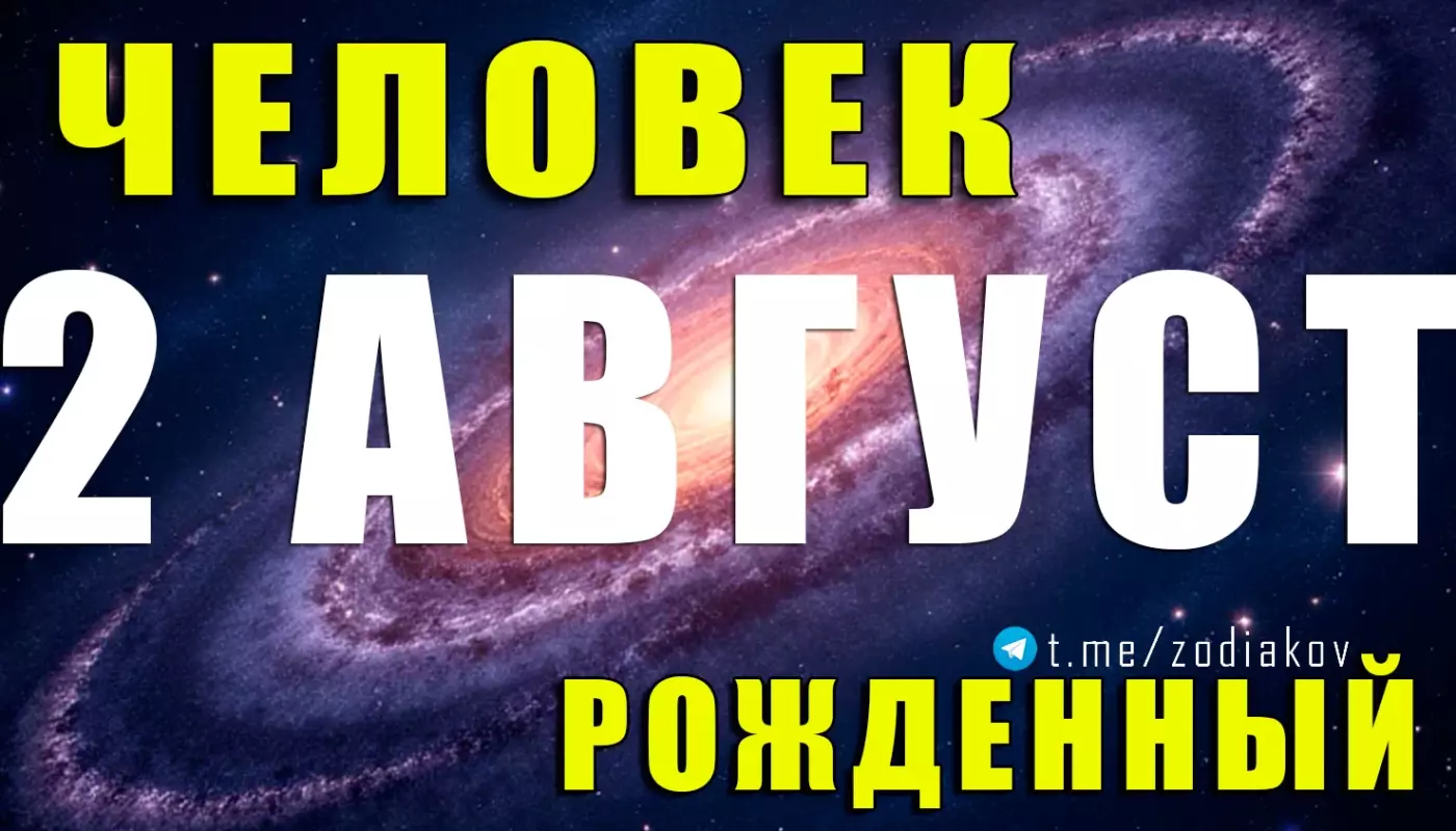 Подробная характеристика человека, рождённого 2 августа