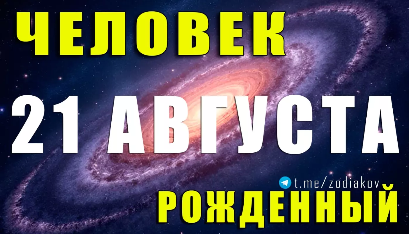 Подробная характеристика человека, рождённого 21 августа