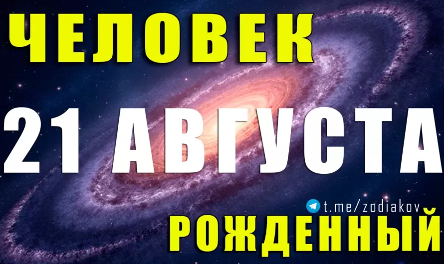 21 августа — загадочные Львы на грани Девы: харизма, мудрость и судьба