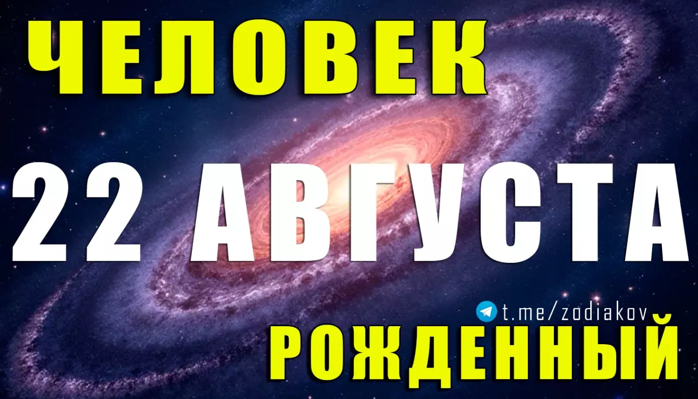 Подробная характеристика человека, рождённого 22 августа