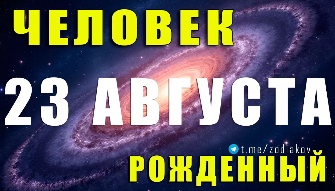 Подробная характеристика человека, рождённого 23 августа