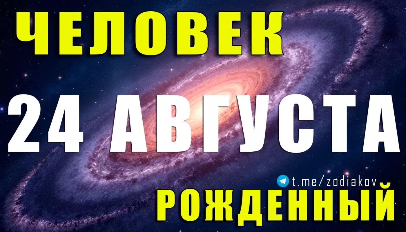 Подробная характеристика человека, рождённого 24 августа