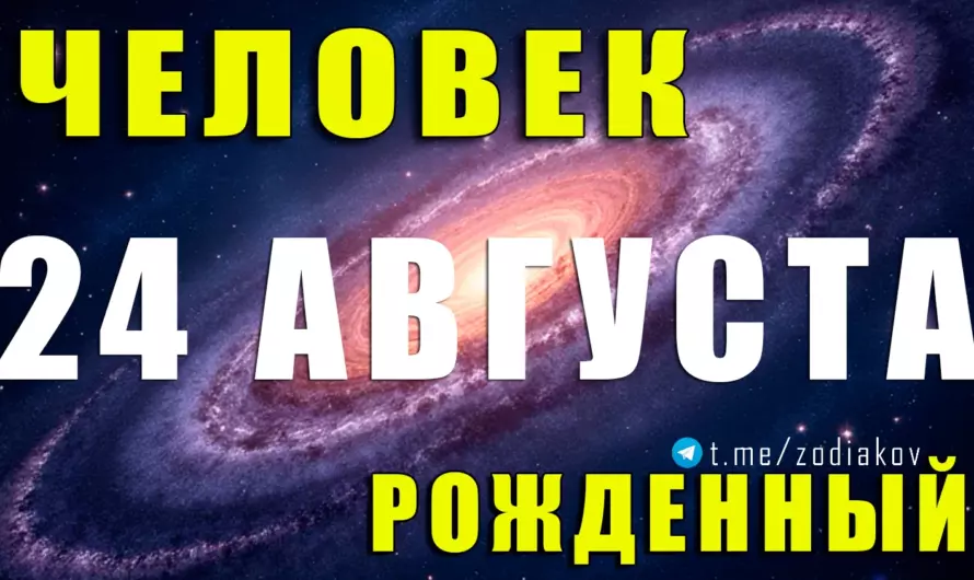 Тайна рождённых 24 августа: первые Девы и их уникальная энергия 🌿♍