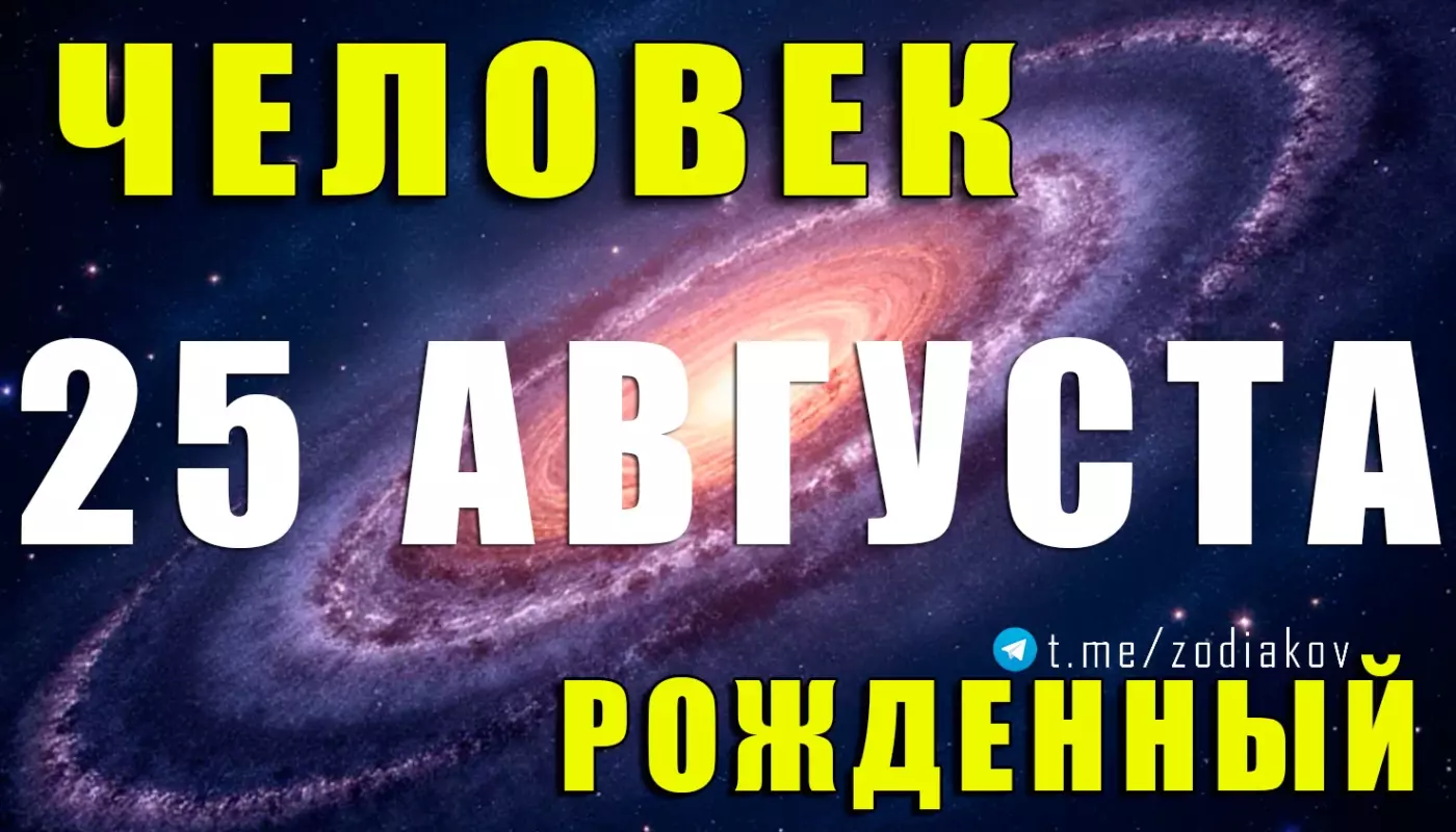 Подробная характеристика человека, рождённого 25 августа