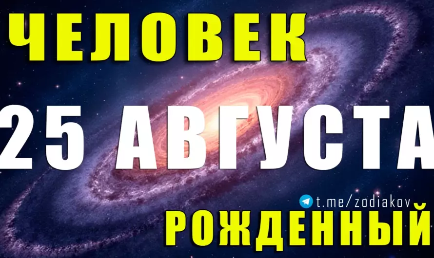 Судьба рождённых 25 августа: загадочные Девы с особой миссией 🌿♍
