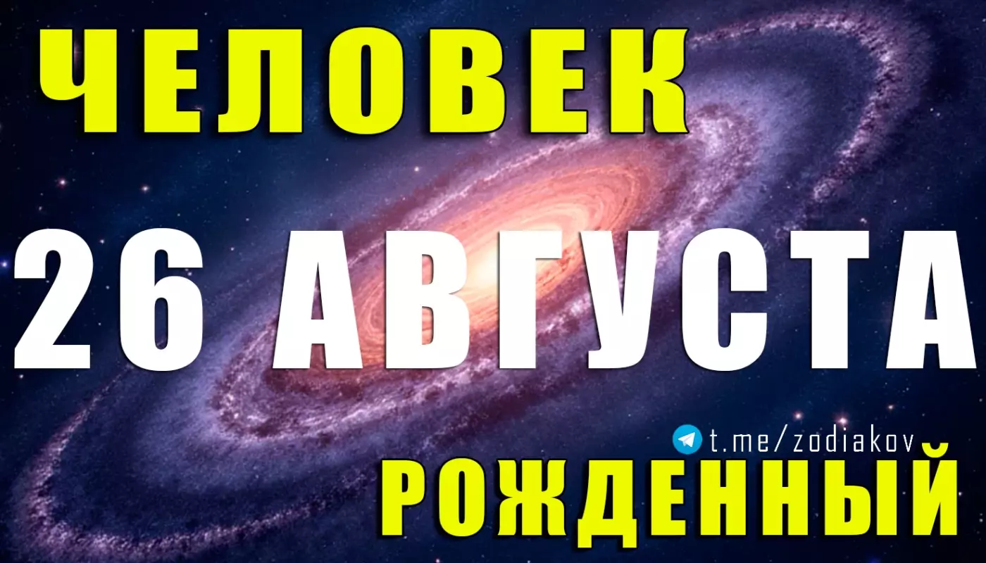 Подробная характеристика человека, рождённого 26 августа