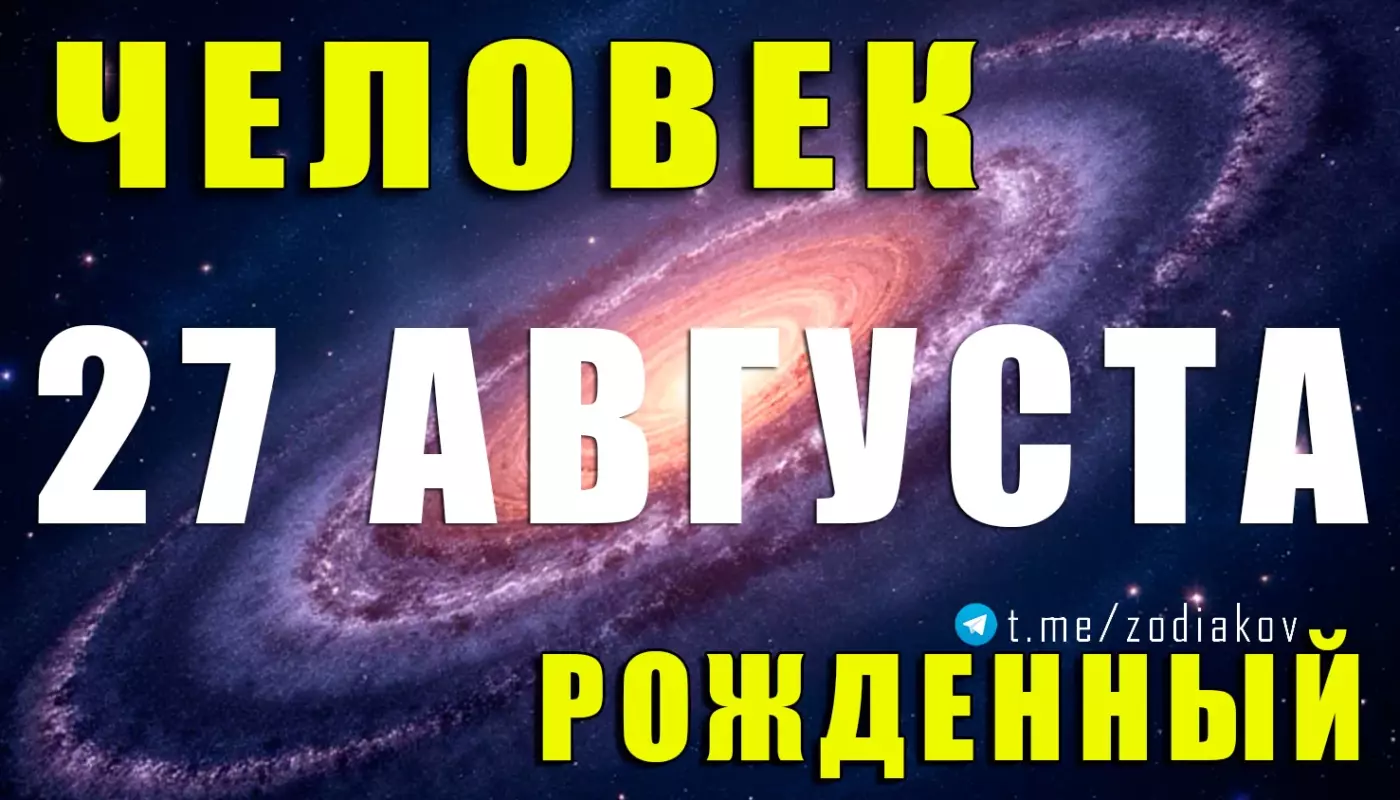 Подробная характеристика человека, рождённого 27 августа