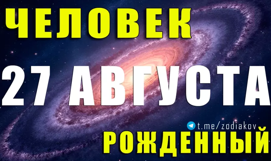 Секреты судьбы рождённых 27 августа: проницательные Девы с особой миссией 🌟♍