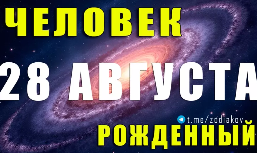 28 августа — тайна Девы: судьба мыслителей и хранителей гармонии 🌌♍