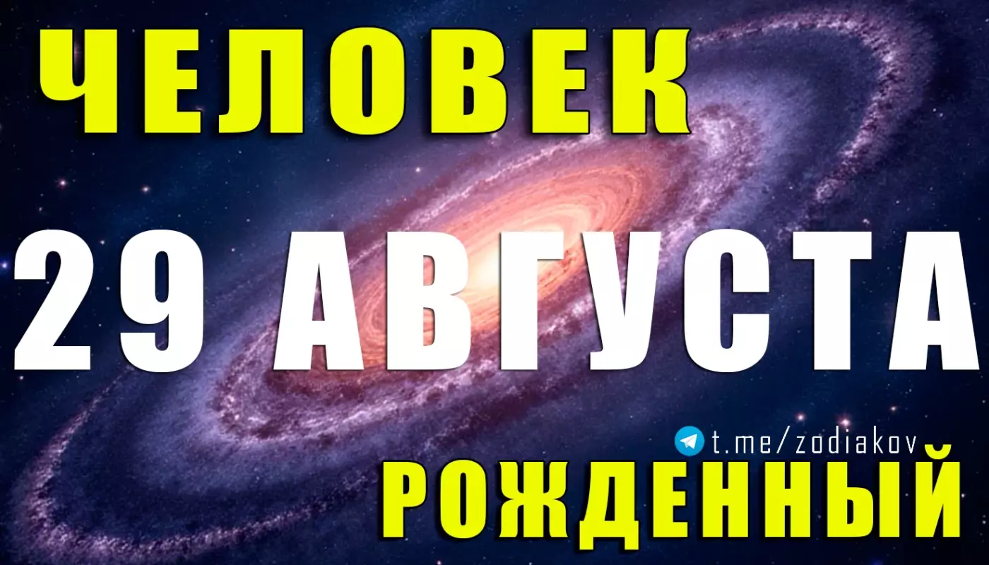 Подробная характеристика человека, рождённого 29 августа